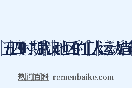 五四时期武汉地区的工人运动造句是什么意思的图片